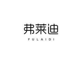 弗莱迪商标原图 第16类办公工具