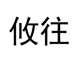 商标原图