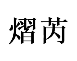 商标原图