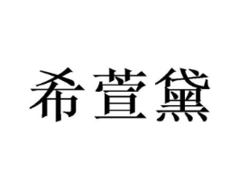 商标原图