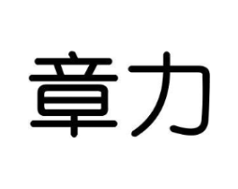 章力商标原图 第16类办公工具