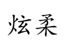 炫柔商标原图 第16类办公工具