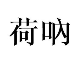 商标原图