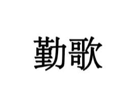 商标原图
