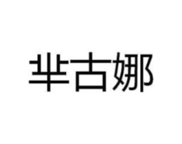 商标原图