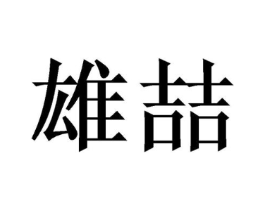商标原图