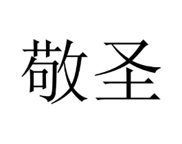 敬圣商标原图 第16类办公工具