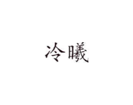商标原图