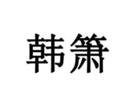 商标原图
