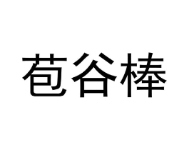 商标原图
