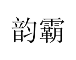 商标原图