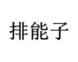 商标原图