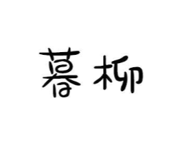 商标原图