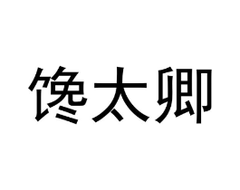 商标原图