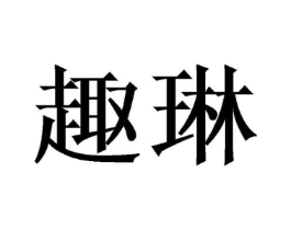 商标原图