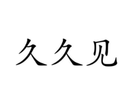 商标原图