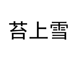 商标原图