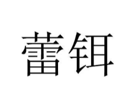 商标原图