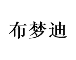 布梦迪商标原图 第16类办公工具