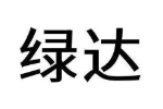 绿达