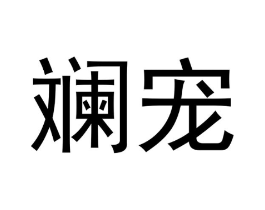 商标原图
