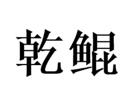 商标原图