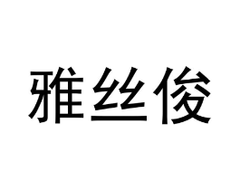 商标原图