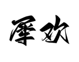 商标原图