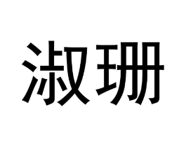 商标原图