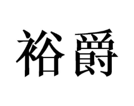 商标原图