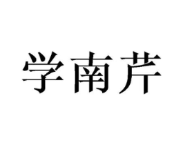 商标原图