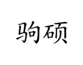商标原图