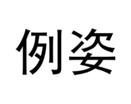商标原图