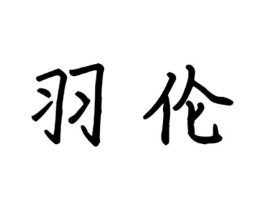 商标原图