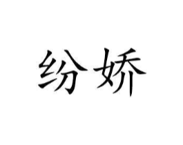 商标原图
