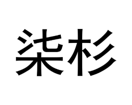 商标原图