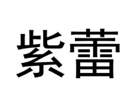 商标原图