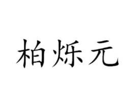 商标原图