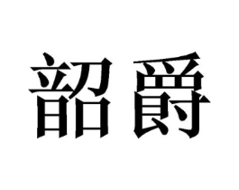 商标原图