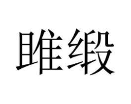 商标原图