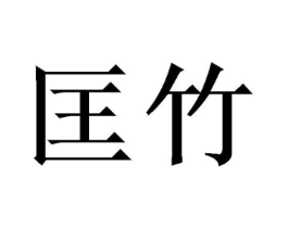 商标原图