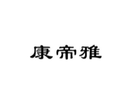 康帝雅商标原图 第16类办公工具