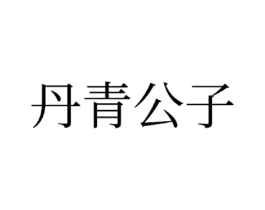 商标原图