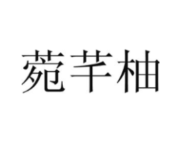 商标原图