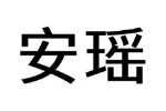 安瑶