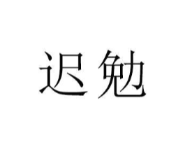 商标原图