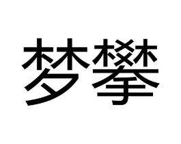 商标原图