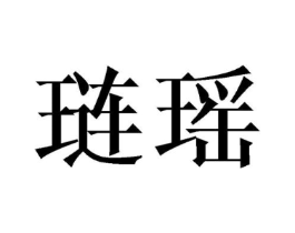 商标原图
