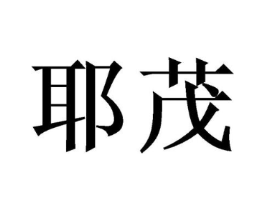 商标原图