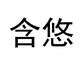 商标原图